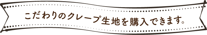 こだわりの生地を購入できます