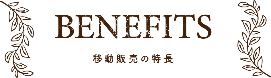 移動販売の特長