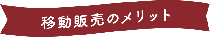 移動販売のメリット