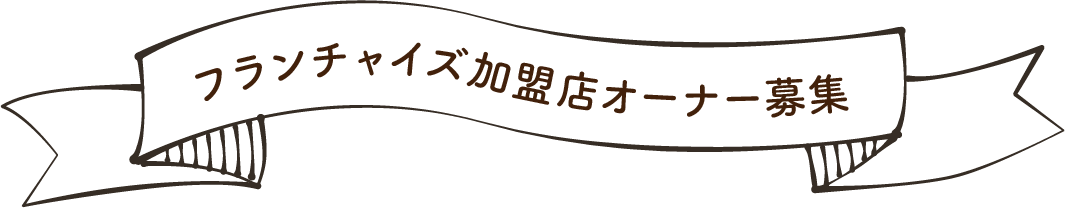 フランチャイズ加盟店オーナー募集