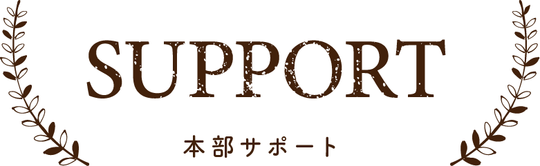 本部サポート