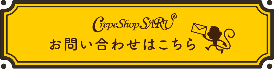 お問い合わせはこちら