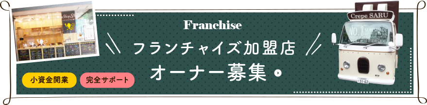 フランチャイズ加盟店オーナー募集