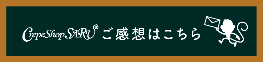 ご感想はこちら